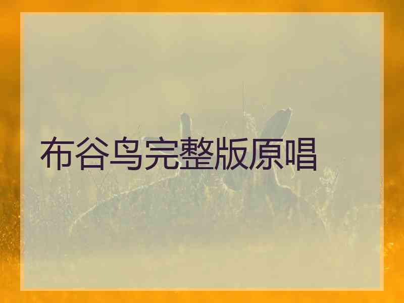 布谷鸟完整版原唱 布谷鸟完整版原唱