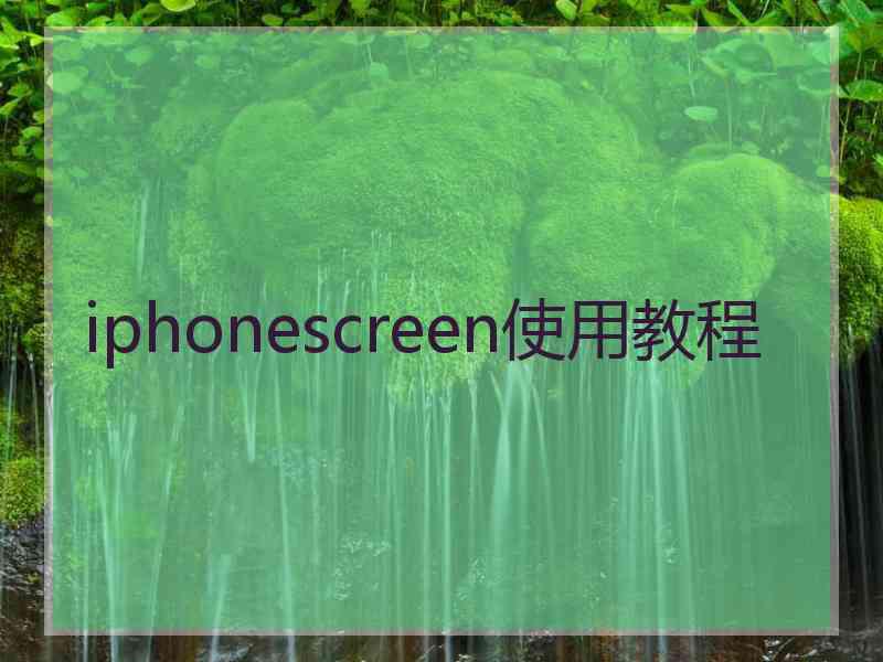 iphonescreen使用教程