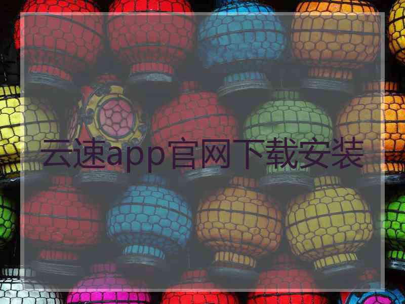 云速app官网下载安装
