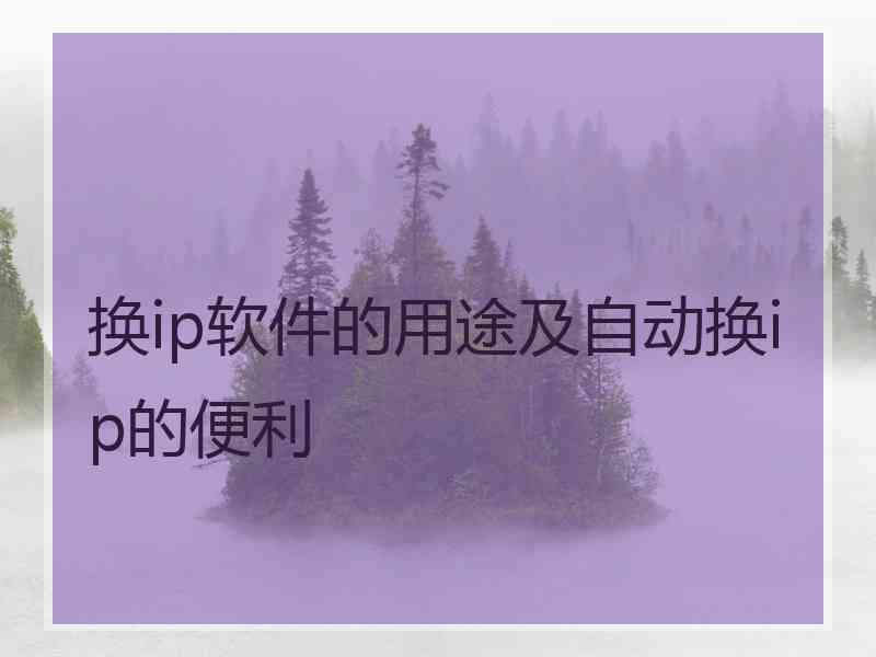 换ip软件的用途及自动换ip的便利