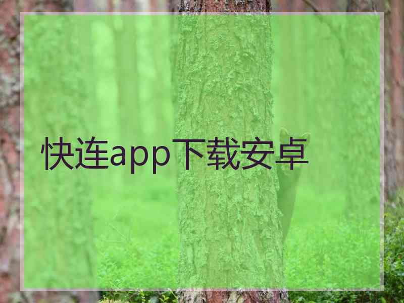 快连app下载安卓