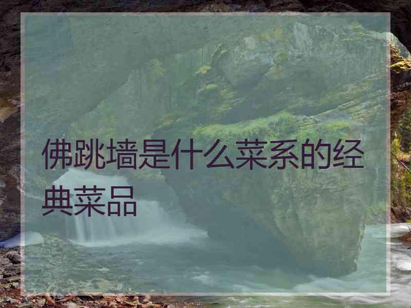 佛跳墙是什么菜系的经典菜品
