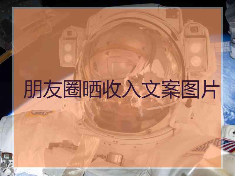 朋友圈晒收入文案图片