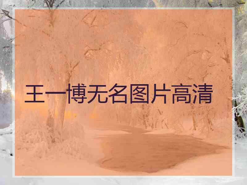 王一博无名图片高清