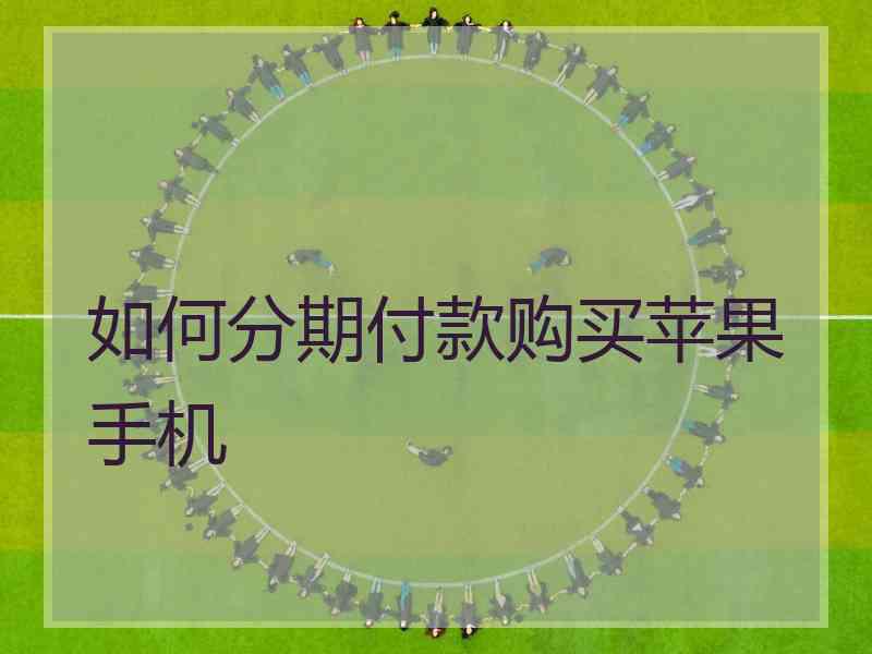 如何分期付款购买苹果手机