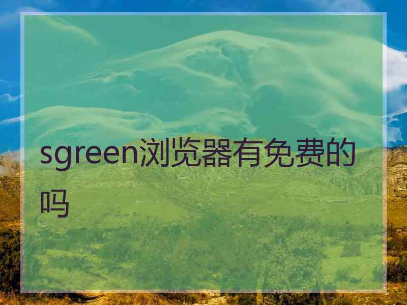sgreen浏览器有免费的吗
