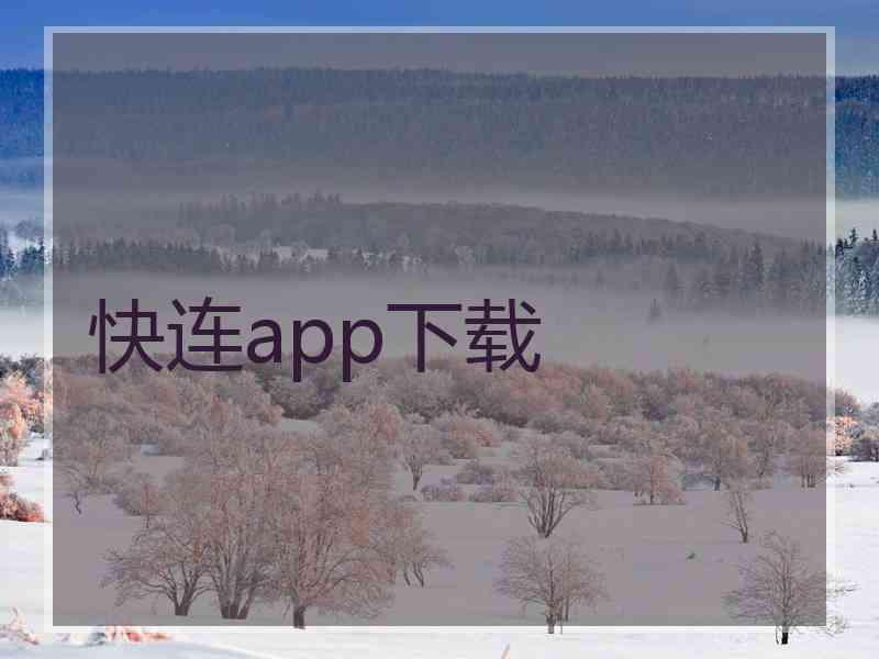 快连app下载