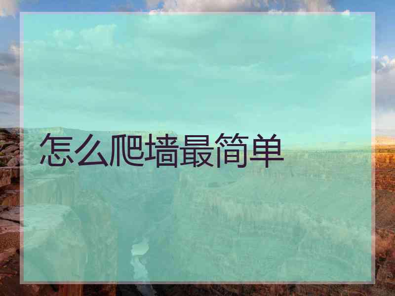 怎么爬墙最简单