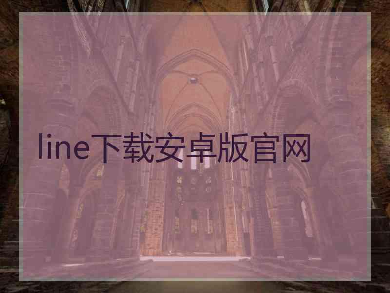 line下载安卓版官网