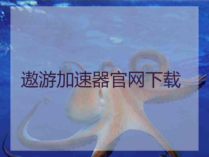遨游加速器官网下载