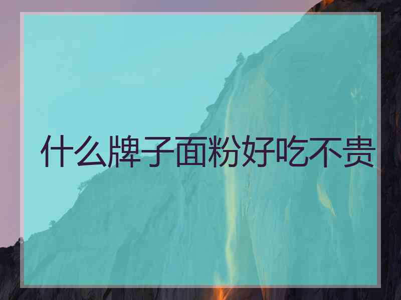 什么牌子面粉好吃不贵