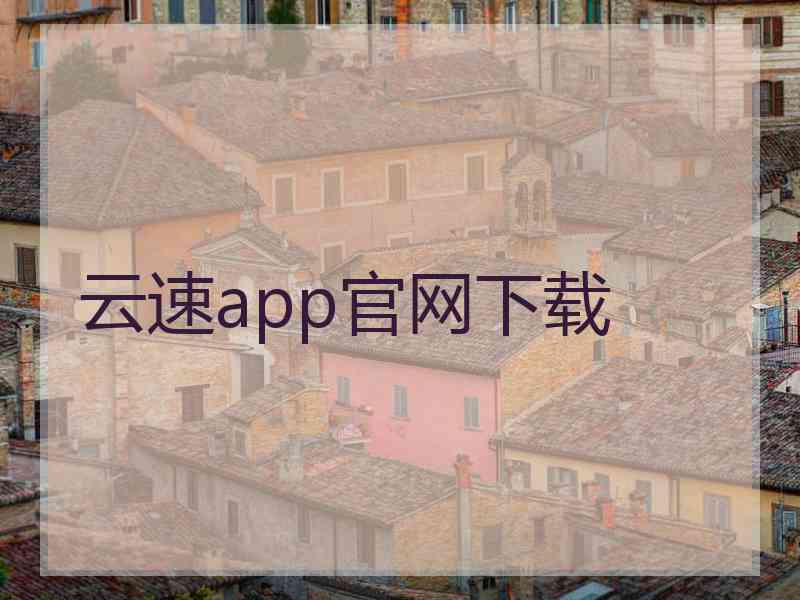 云速app官网下载