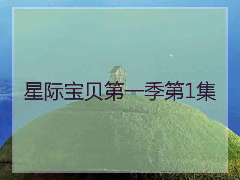 星际宝贝第一季第1集