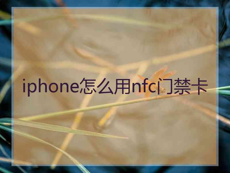 iphone怎么用nfc门禁卡