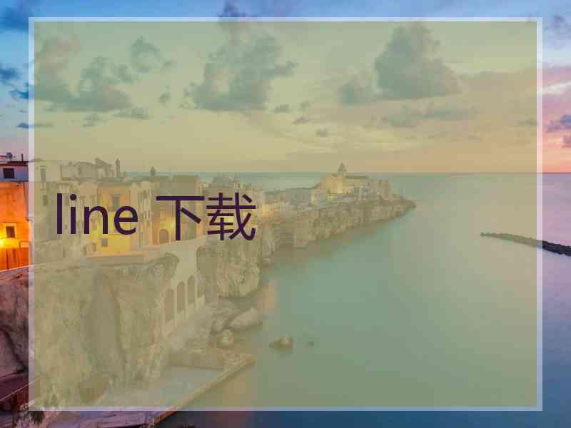 line 下载