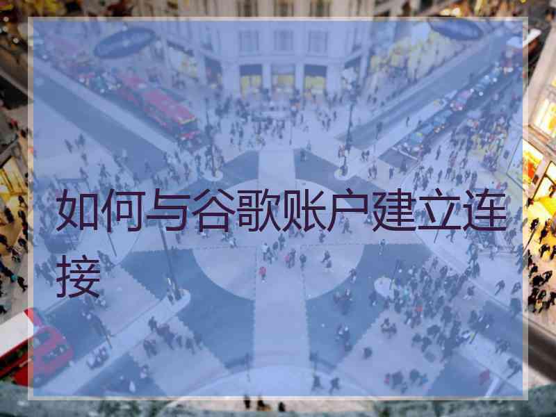 如何与谷歌账户建立连接