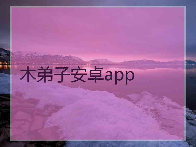 木弟子安卓app