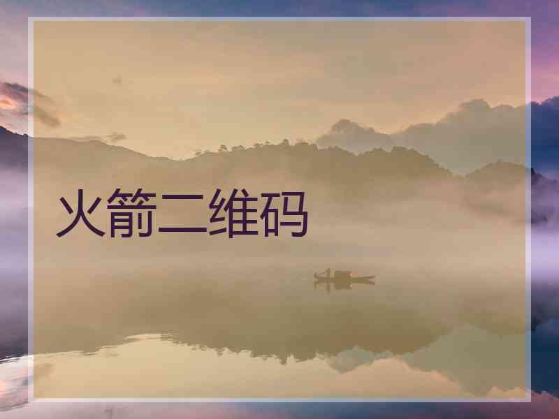 火箭二维码