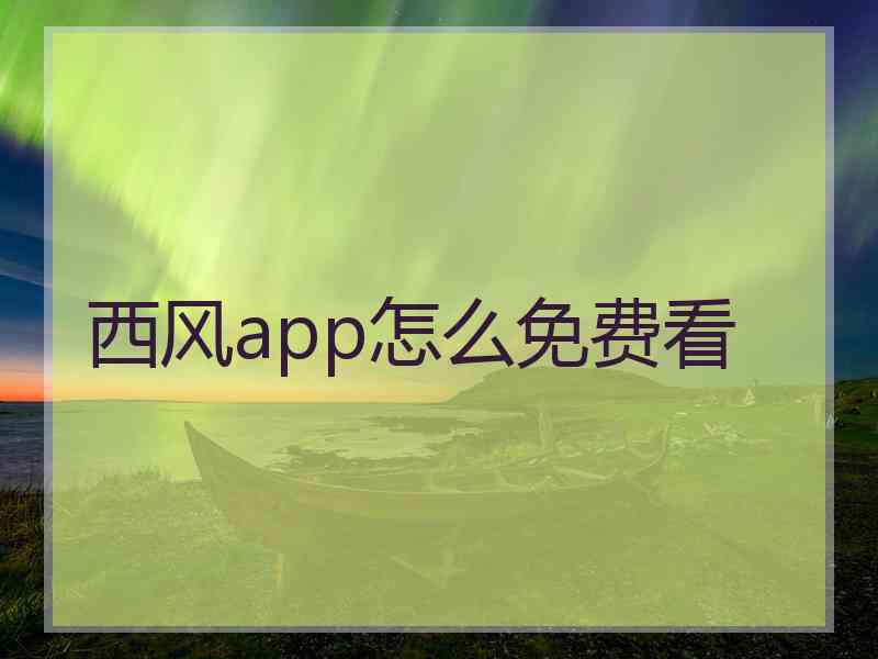 西风app怎么免费看