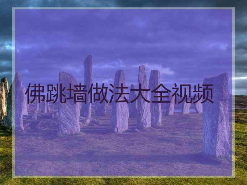 佛跳墙做法大全视频