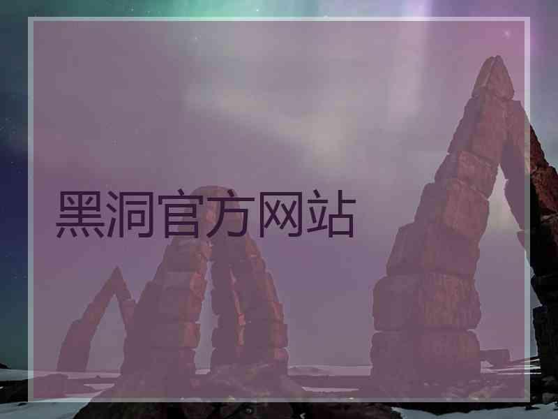 黑洞官方网站