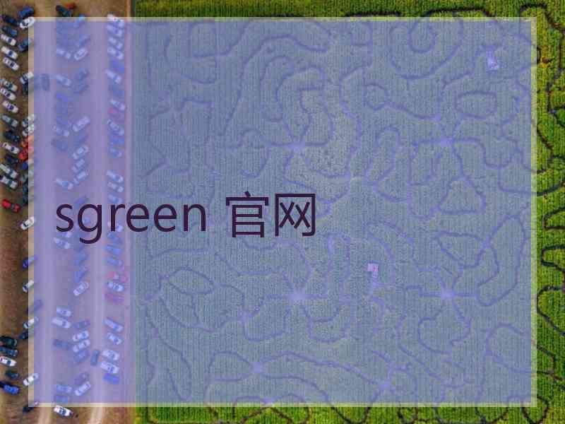 sgreen 官网