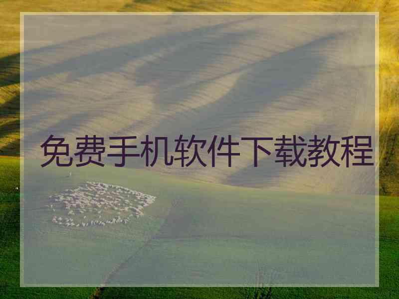 免费手机软件下载教程