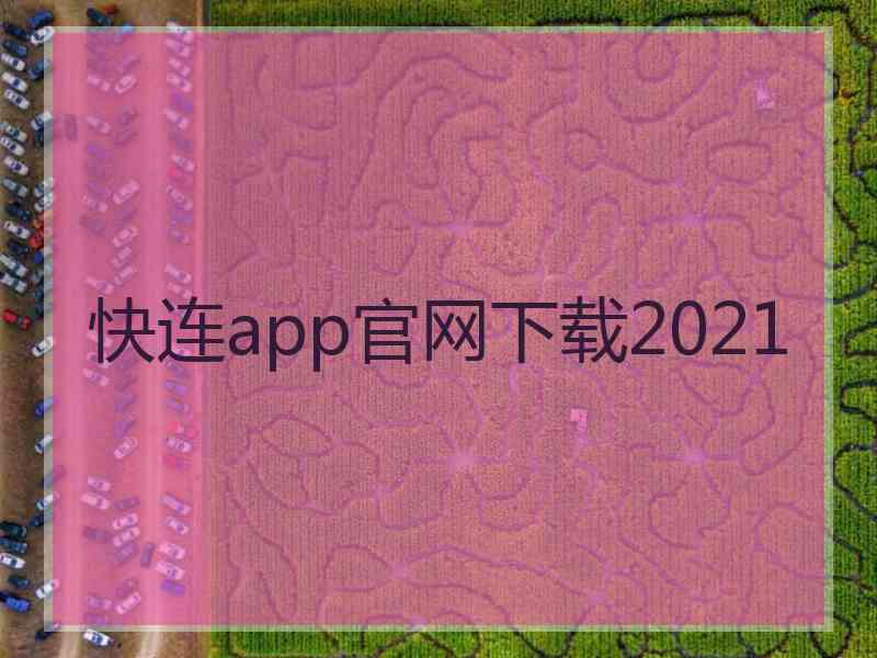 快连app官网下载2021