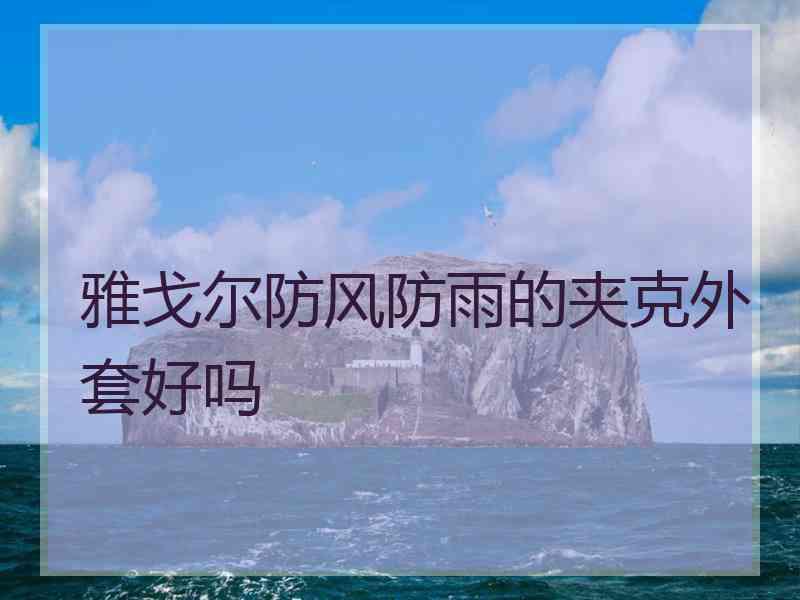雅戈尔防风防雨的夹克外套好吗