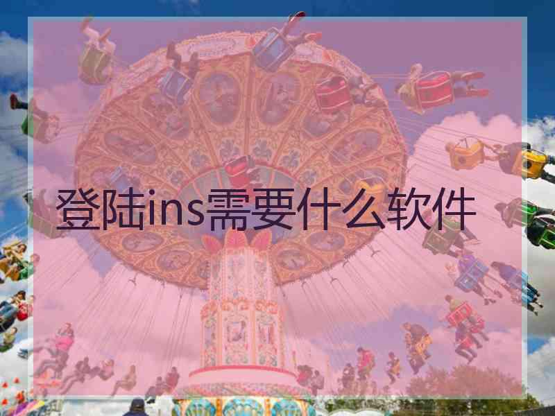 登陆ins需要什么软件