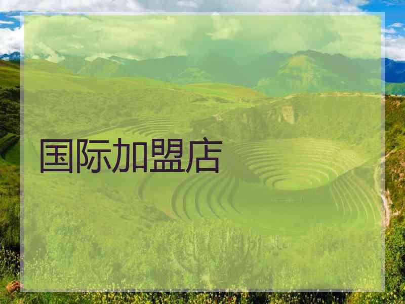 国际加盟店
