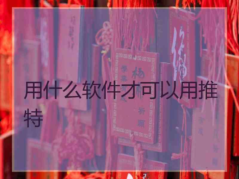 用什么软件才可以用推特