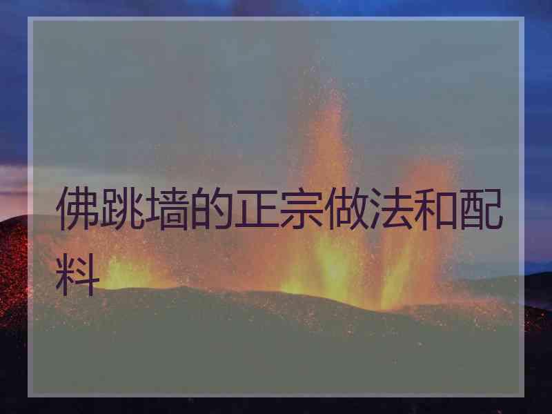 佛跳墙的正宗做法和配料