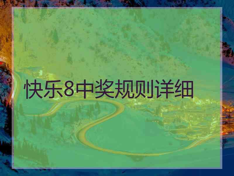 快乐8中奖规则详细