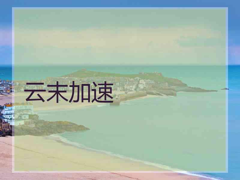 云末加速