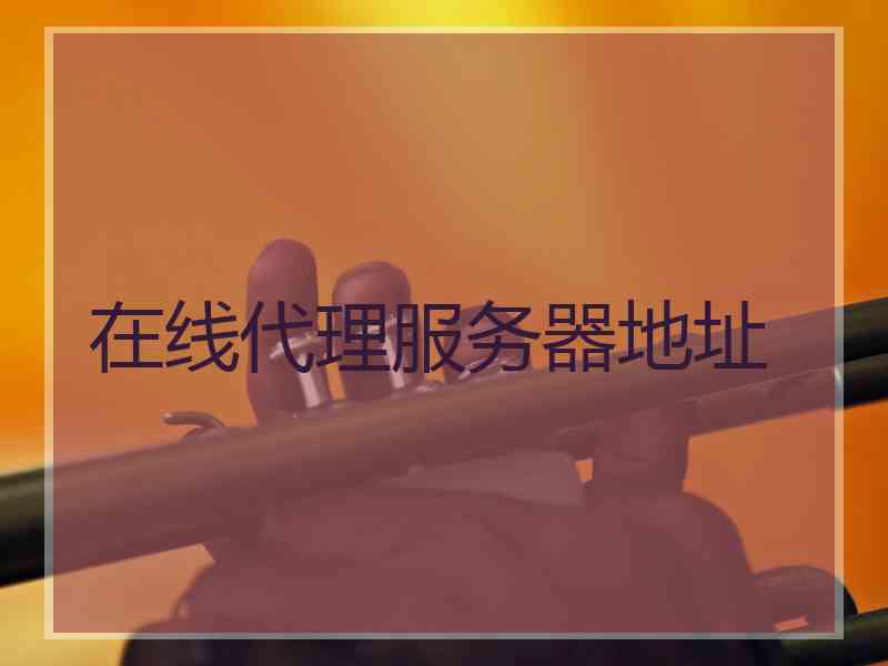在线代理服务器地址