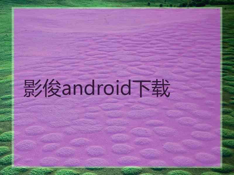 影俊android下载