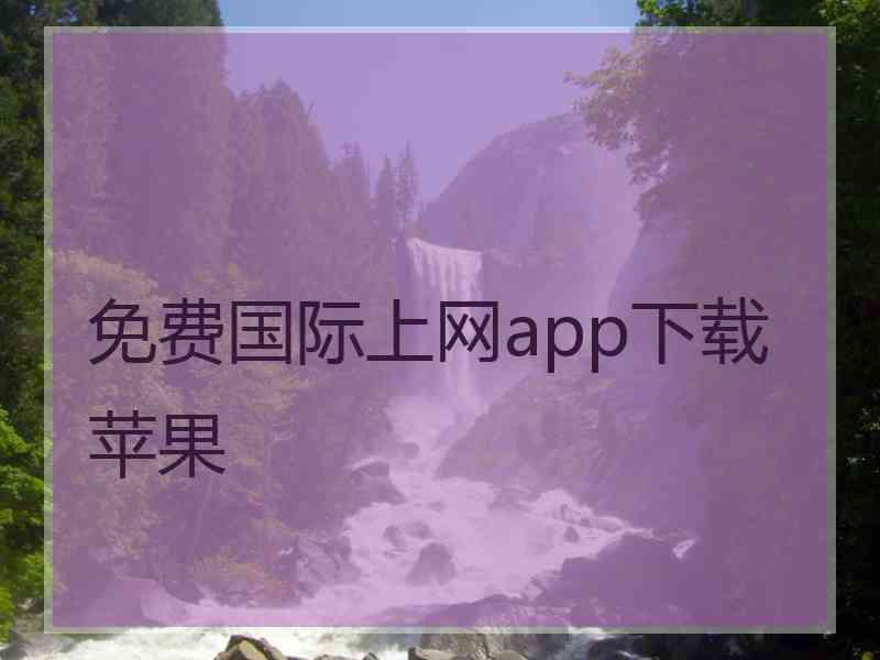 免费国际上网app下载苹果