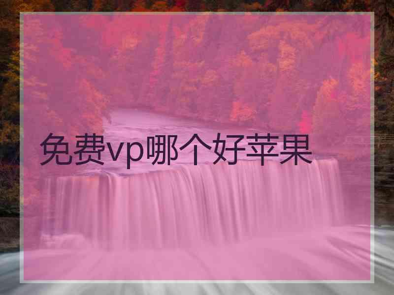 免费vp哪个好苹果