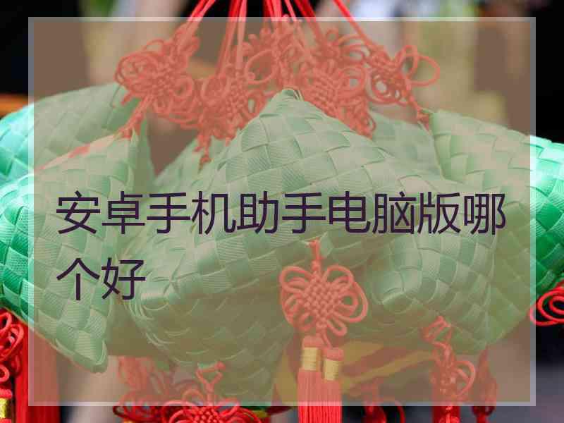 安卓手机助手电脑版哪个好