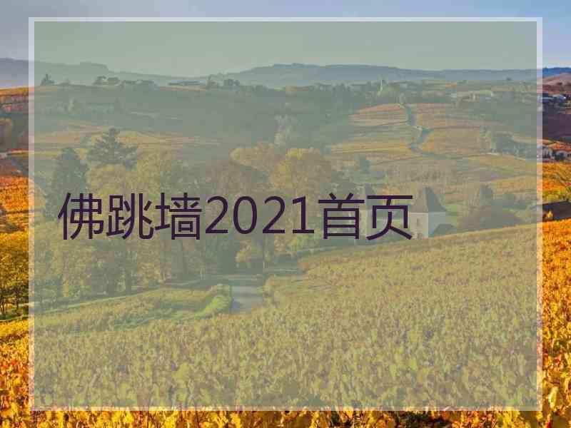 佛跳墙2021首页