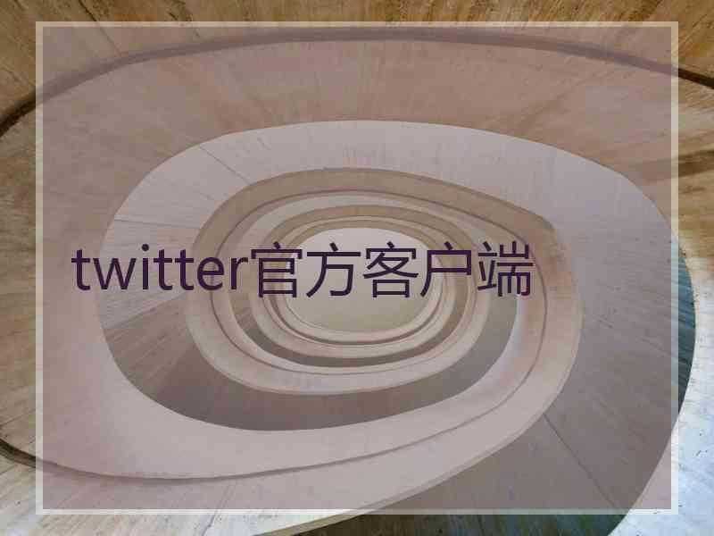 twitter官方客户端
