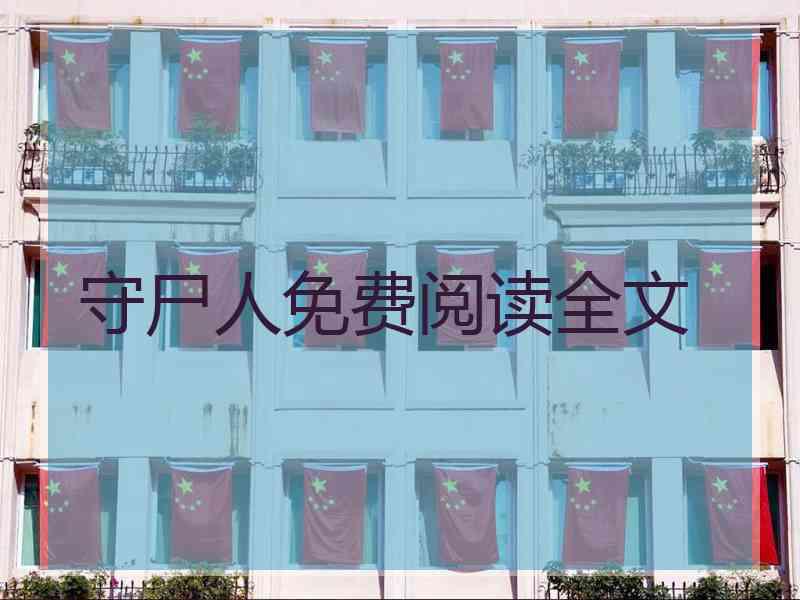 守尸人免费阅读全文