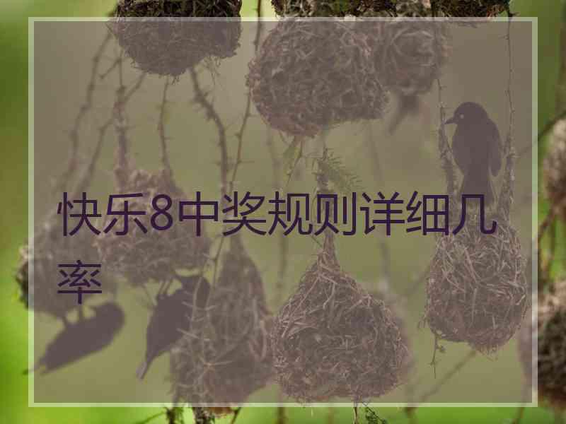 快乐8中奖规则详细几率