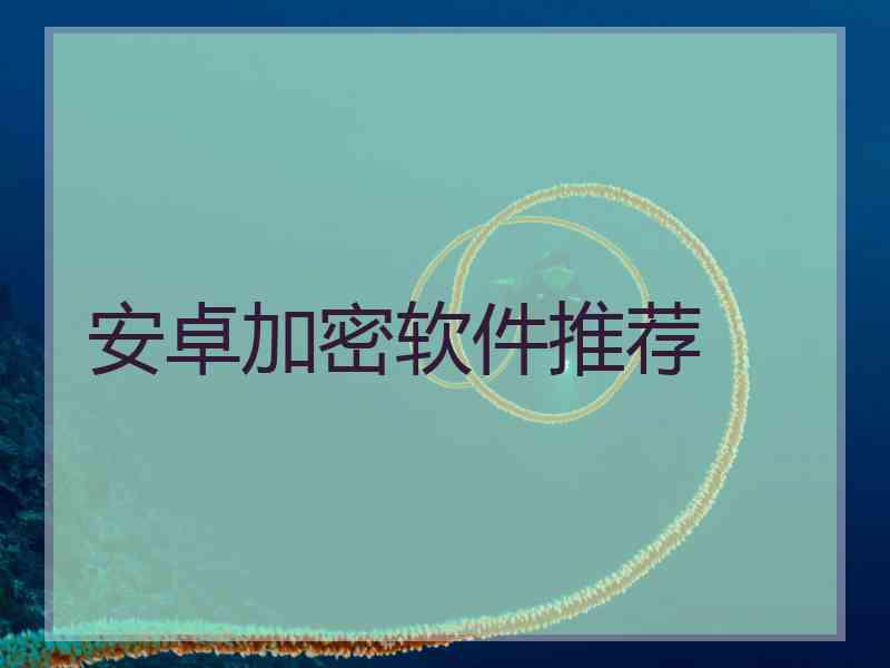 安卓加密软件推荐