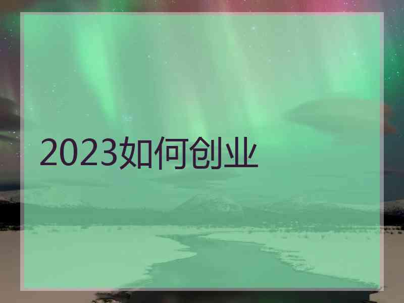 2023如何创业