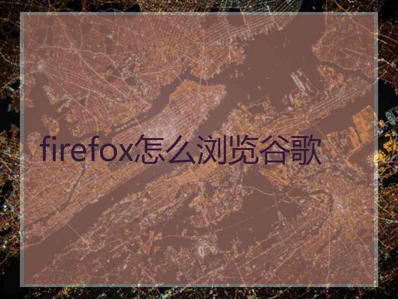 firefox怎么浏览谷歌