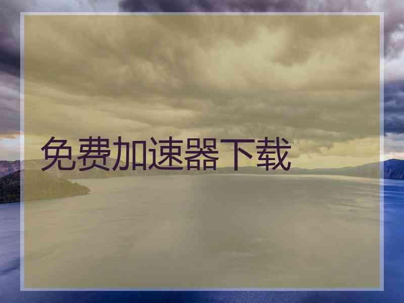 免费加速器下载