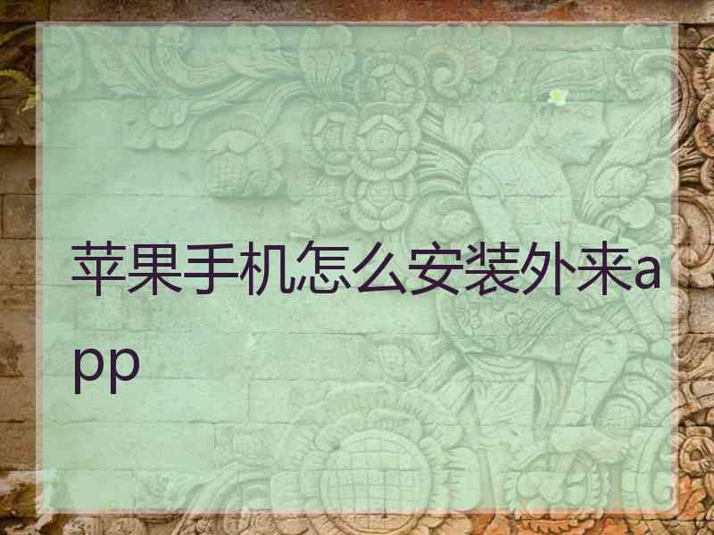 苹果手机怎么安装外来app