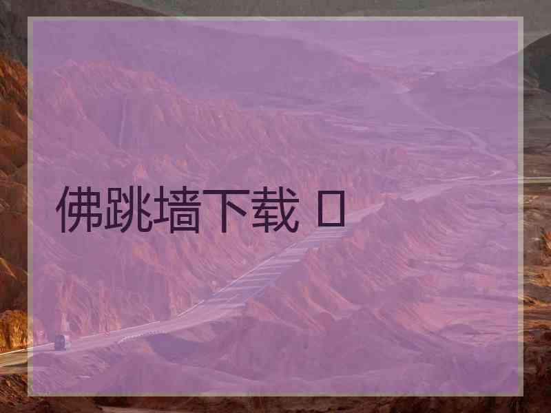 佛跳墙下载 	